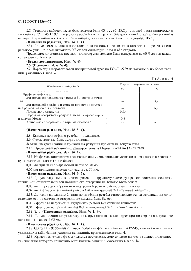 ГОСТ 1336-77