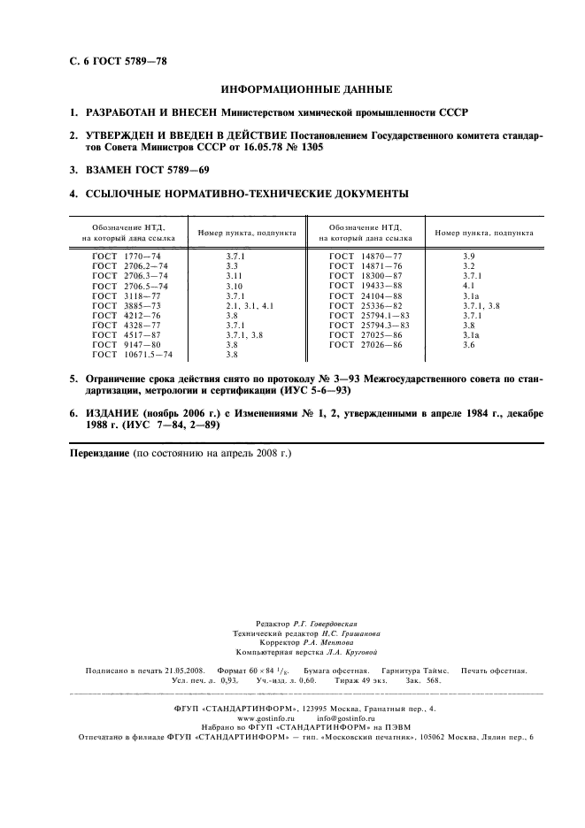 ГОСТ 5789-78