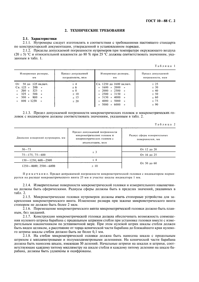 ГОСТ 10-88