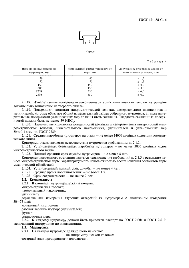 ГОСТ 10-88