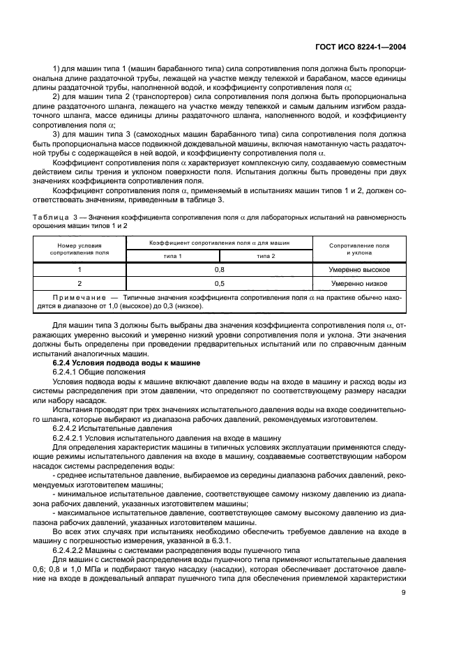 ГОСТ ИСО 8224-1-2004