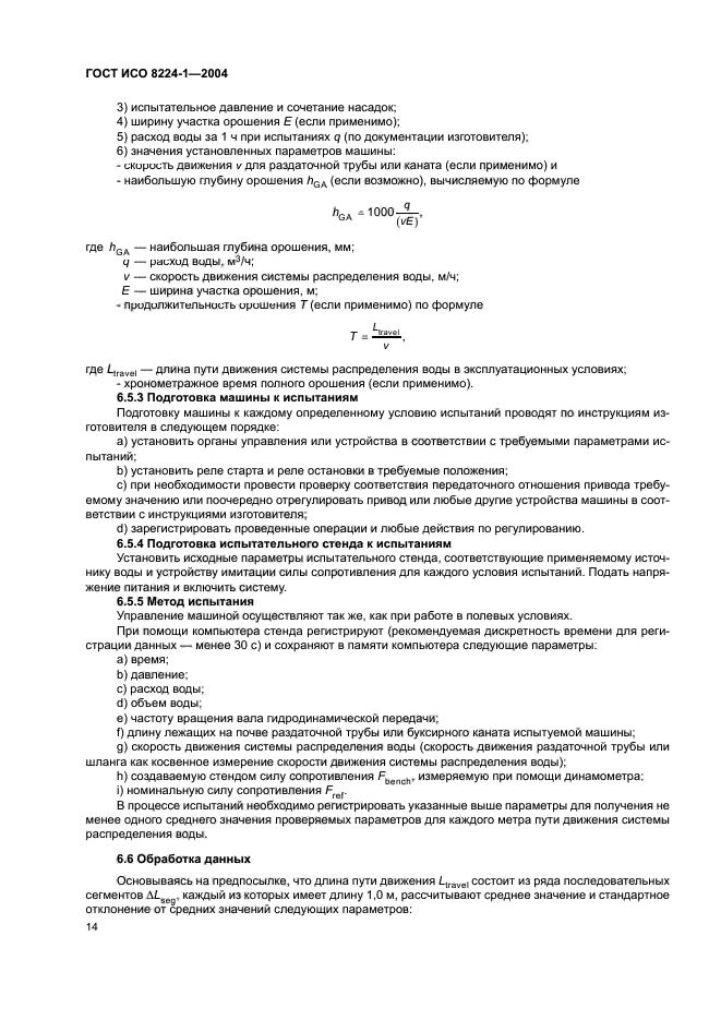 ГОСТ ИСО 8224-1-2004