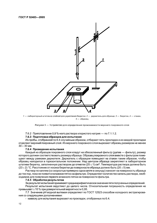 ГОСТ Р 52483-2005