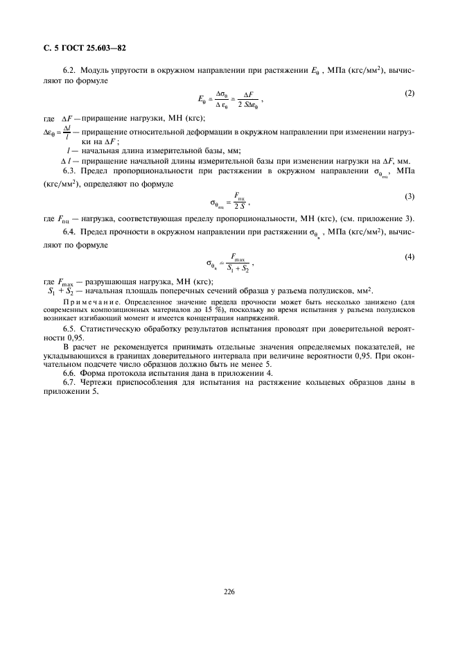 ГОСТ 25.603-82