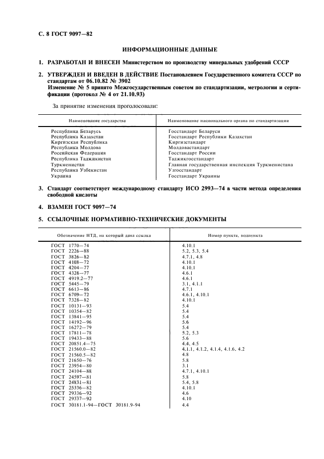 ГОСТ 9097-82