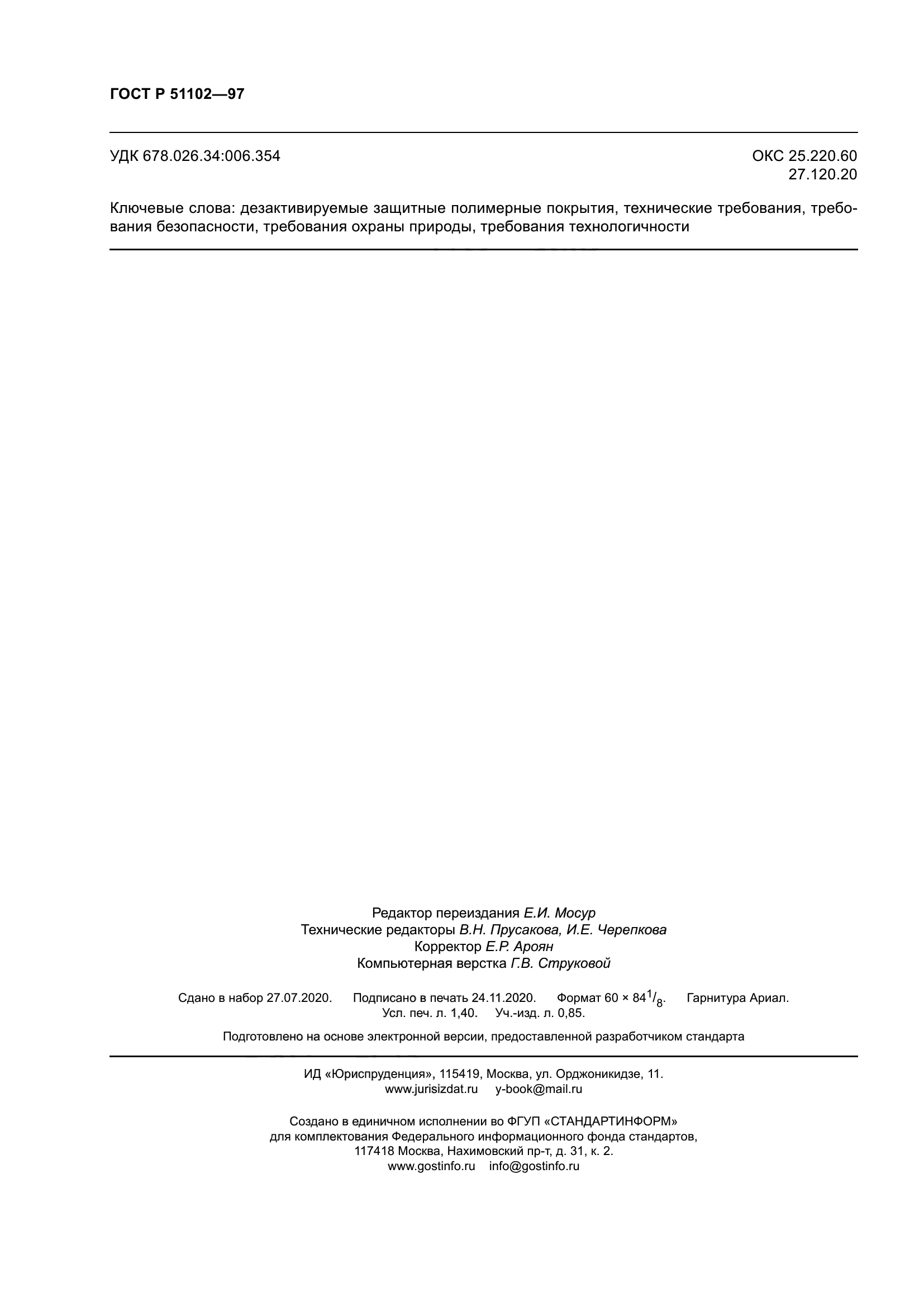 ГОСТ Р 51102-97