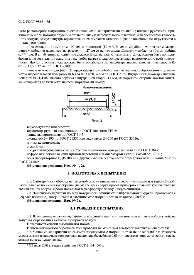 ГОСТ 9566-74