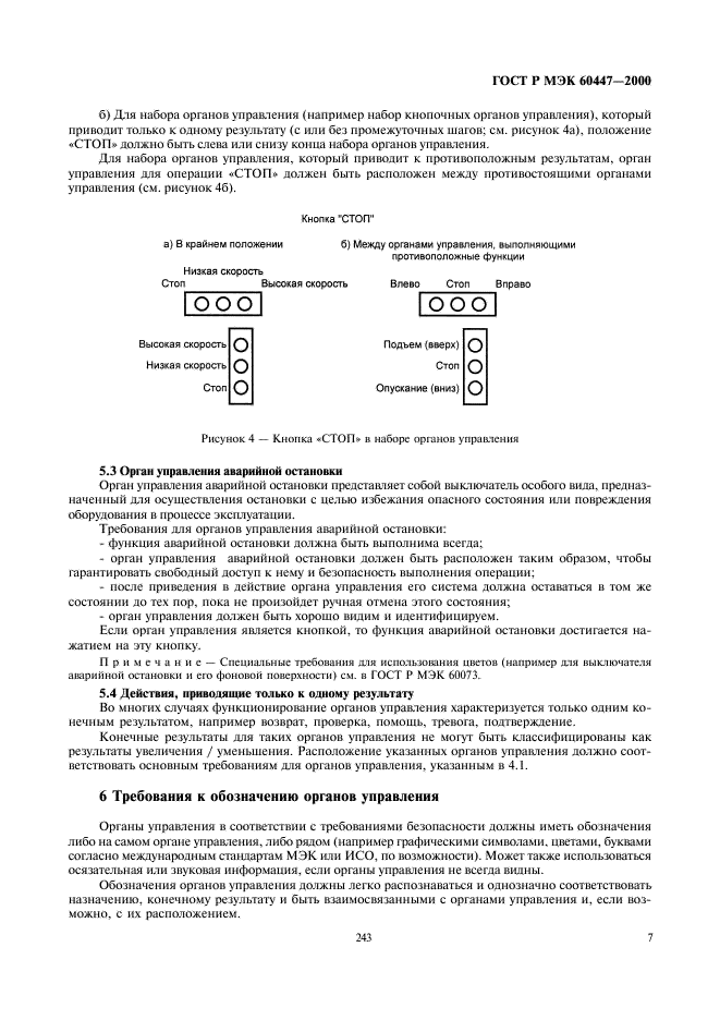 ГОСТ Р МЭК 60447-2000