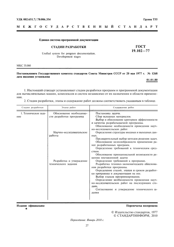 ГОСТ 19.102-77