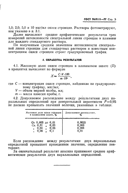 ГОСТ 7619.11-77