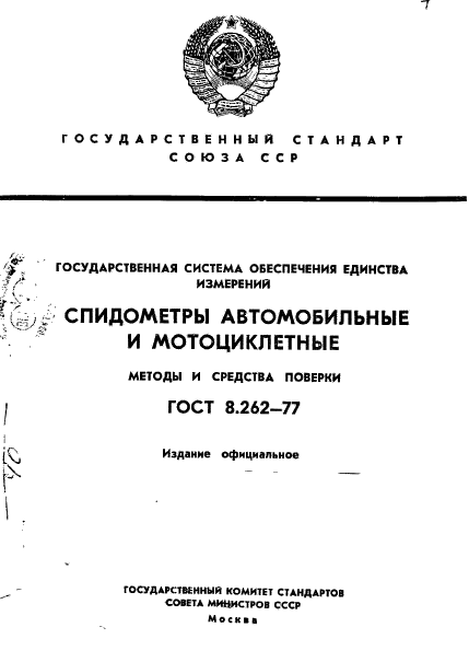 ГОСТ 8.262-77