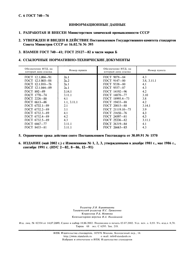 ГОСТ 740-76