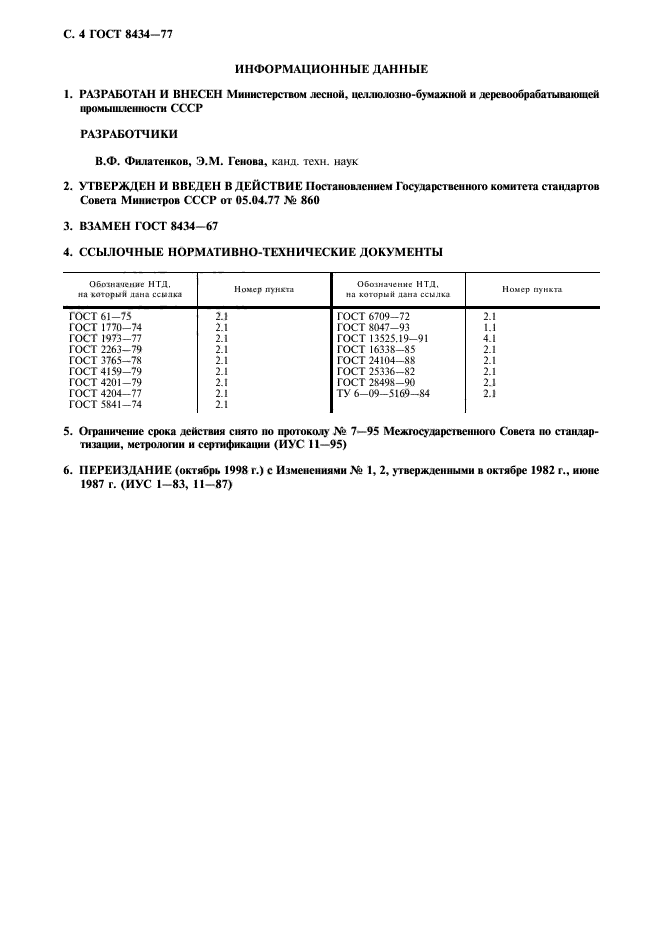 ГОСТ 8434-77