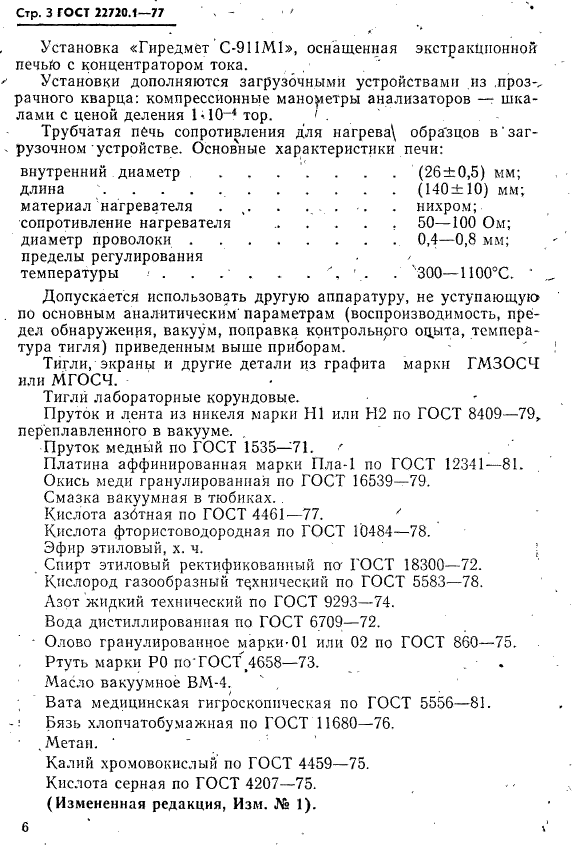 ГОСТ 22720.1-77