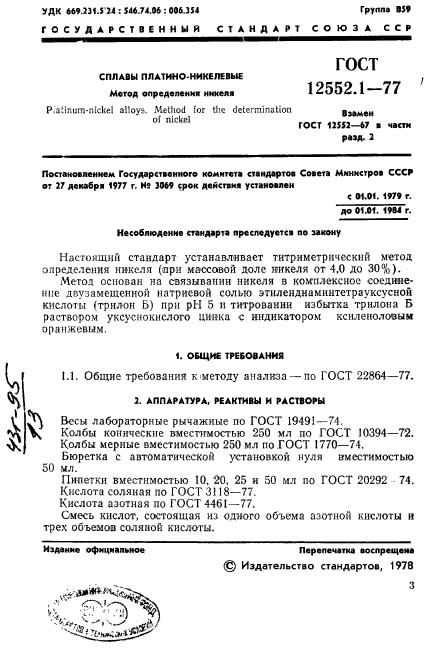 ГОСТ 12552.1-77