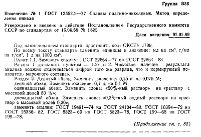 ГОСТ 12552.1-77