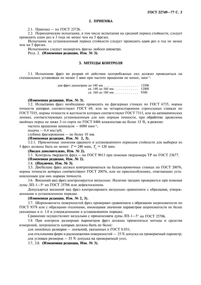 ГОСТ 22749-77
