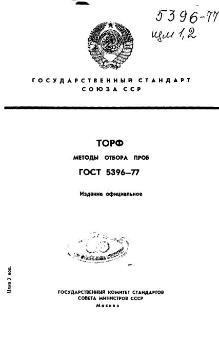 ГОСТ 5396-77