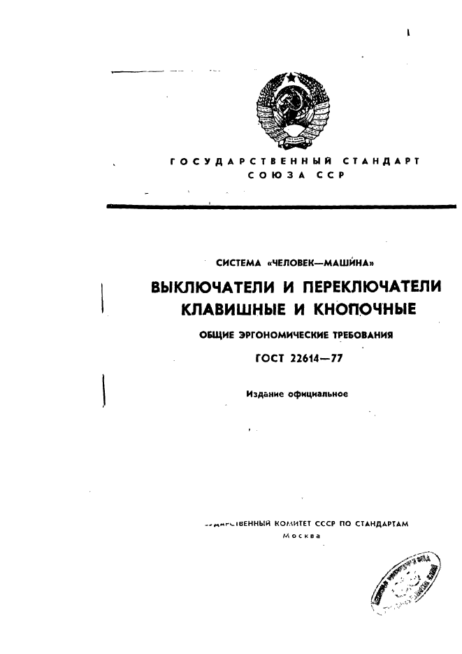 Скачать ГОСТ 22614-77 Система Человек-Машина. Выключатели И.