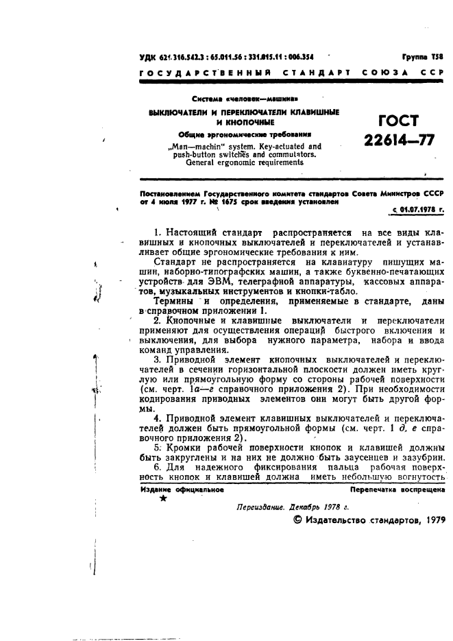 Скачать ГОСТ 22614-77 Система Человек-Машина. Выключатели И.