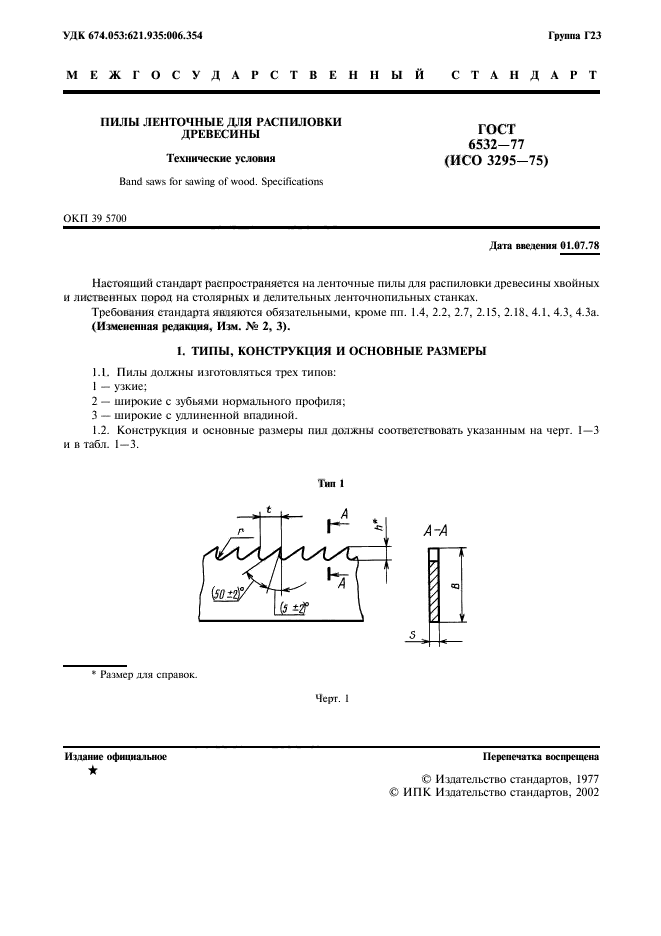 ГОСТ 6532-77