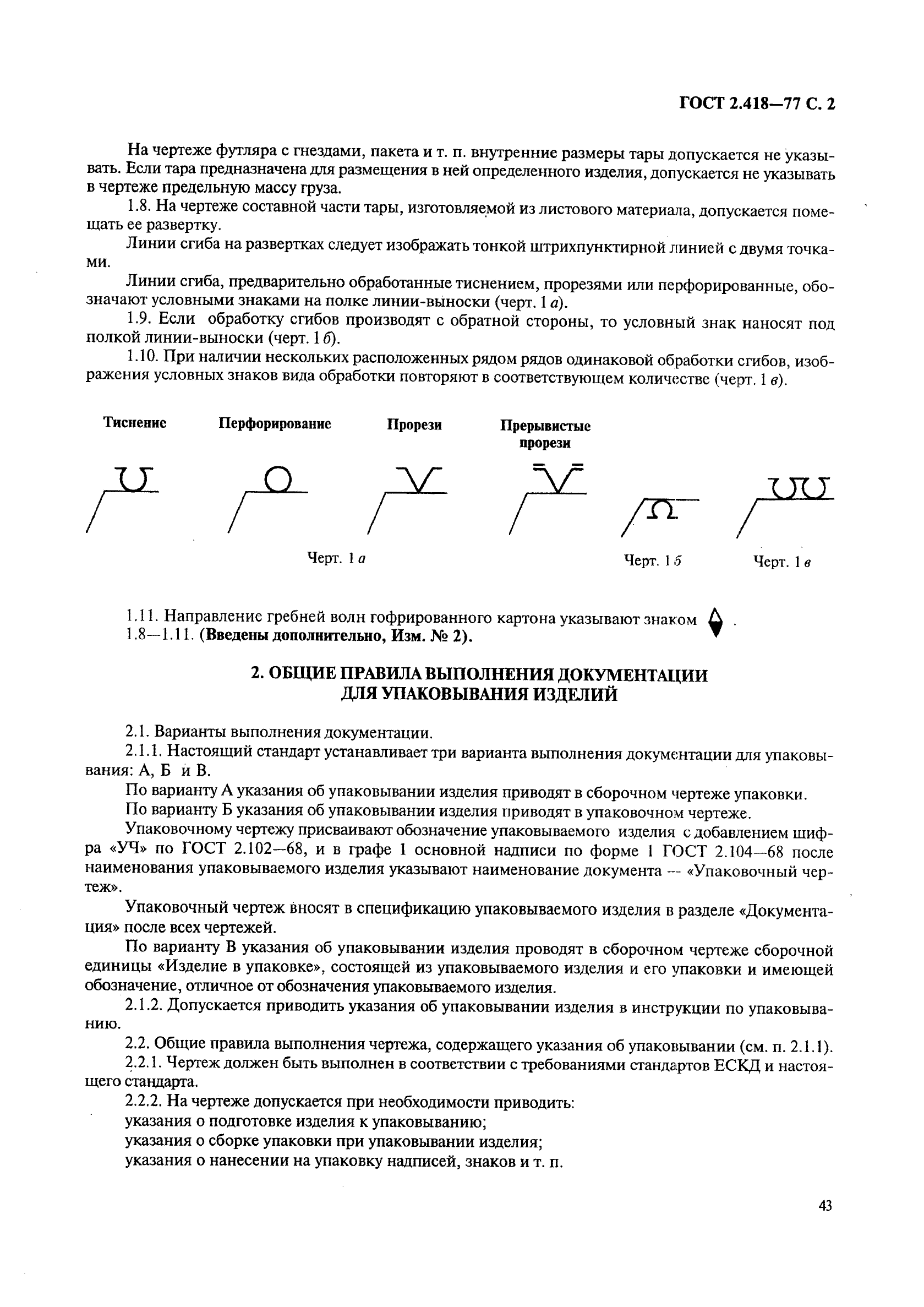 ГОСТ 2.418-77