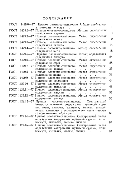 ГОСТ 1429.0-77