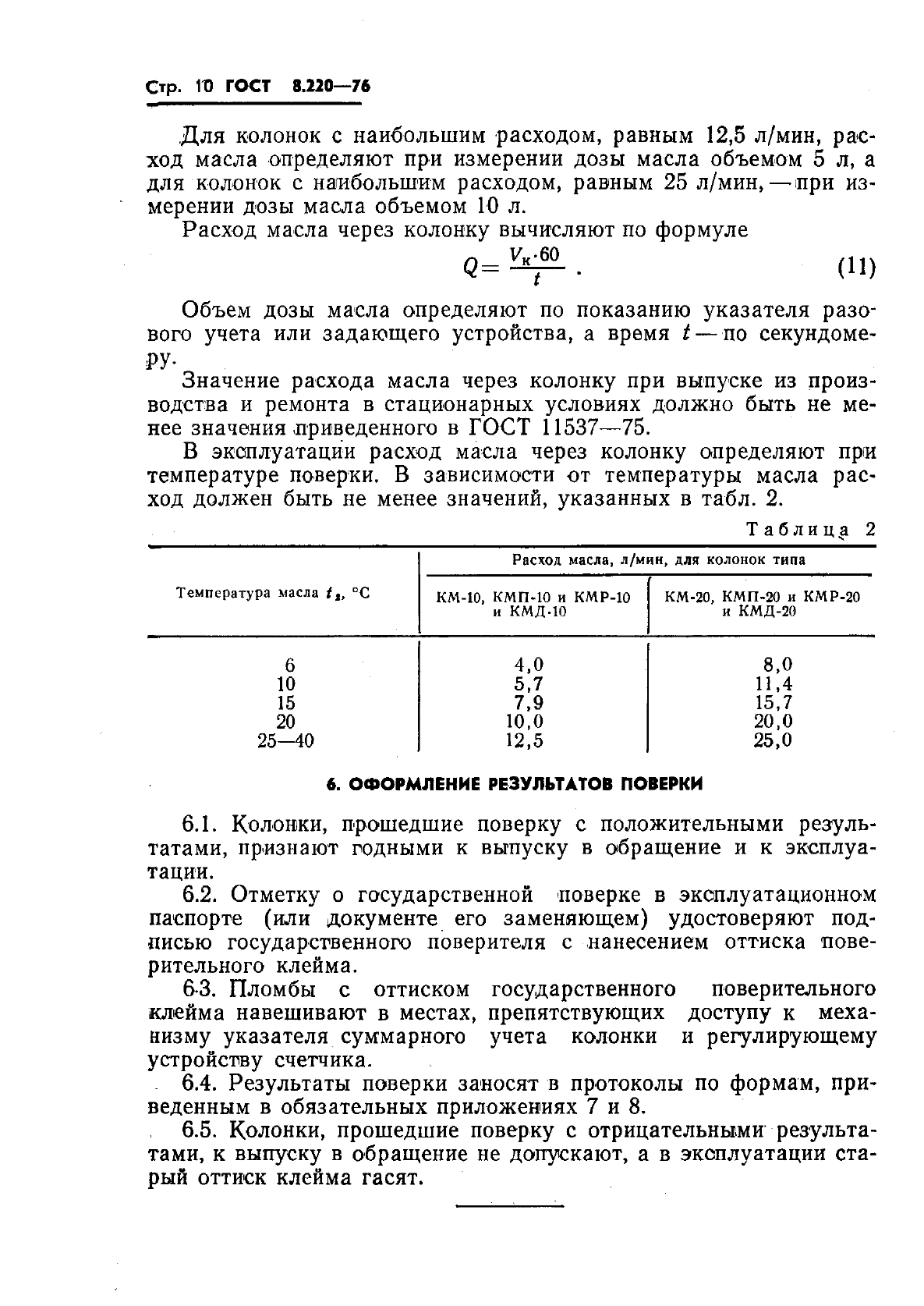 ГОСТ 8.220-76