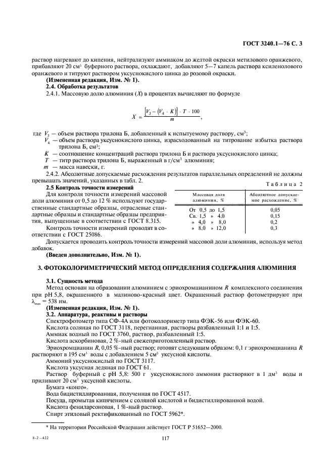 ГОСТ 3240.1-76