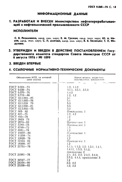 ГОСТ 9.068-76