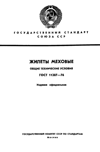 ГОСТ 11287-76