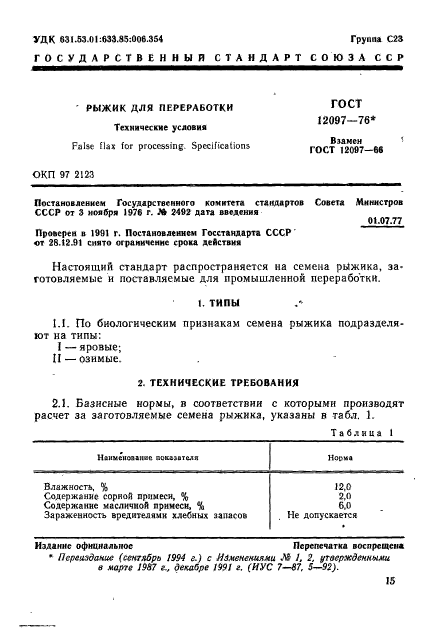 ГОСТ 12097-76