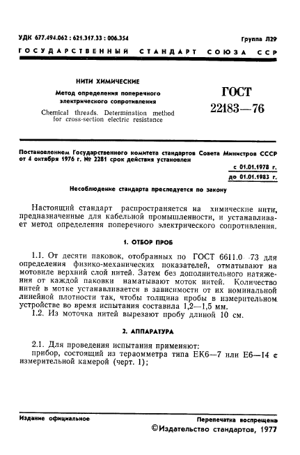 ГОСТ 22183-76