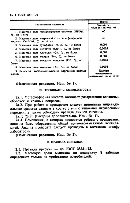 ГОСТ 841-76