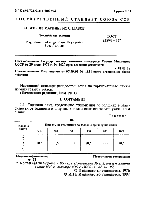 ГОСТ 21990-76