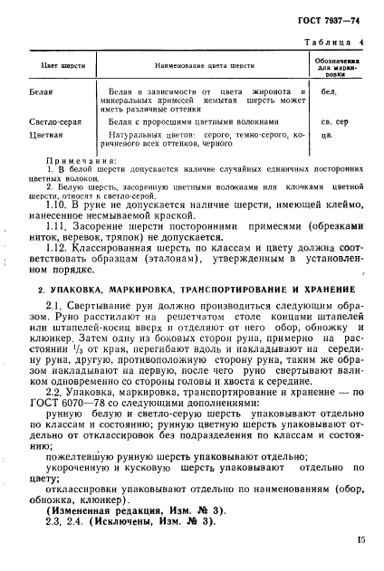 ГОСТ 7937-74