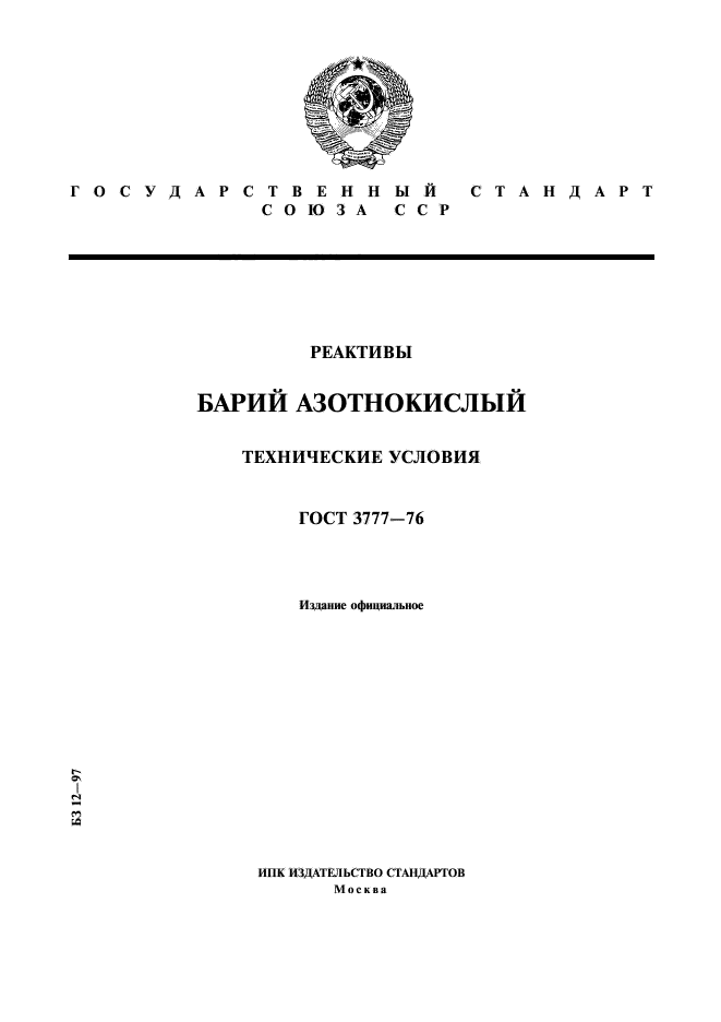 ГОСТ 3777-76