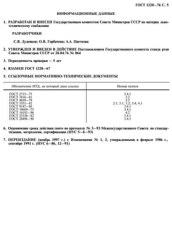 ГОСТ 1220-76