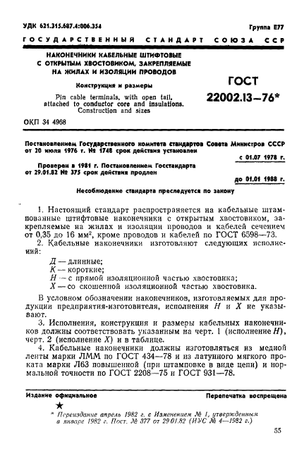 ГОСТ 22002.13-76