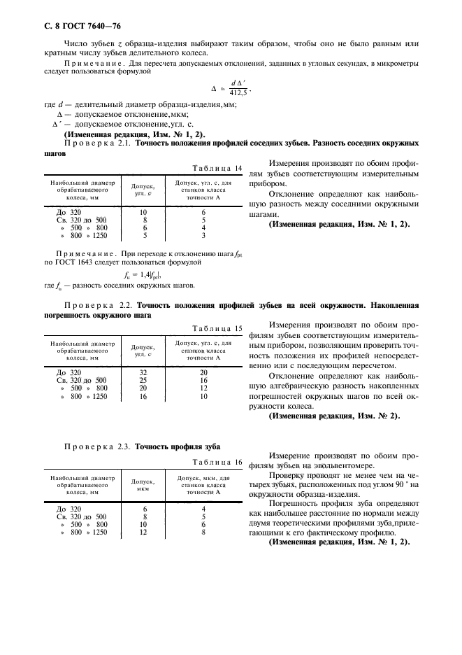 ГОСТ 7640-76