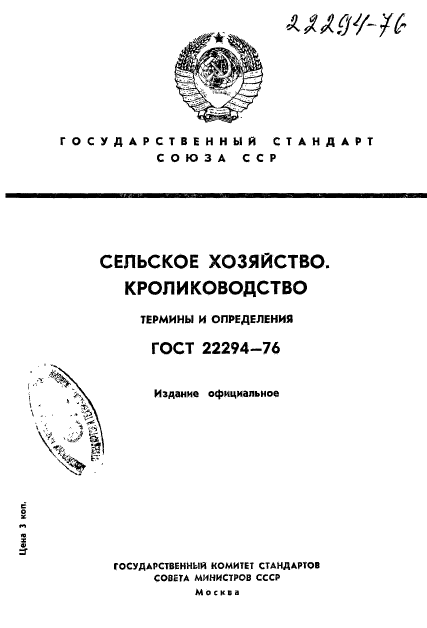 ГОСТ 22294-76