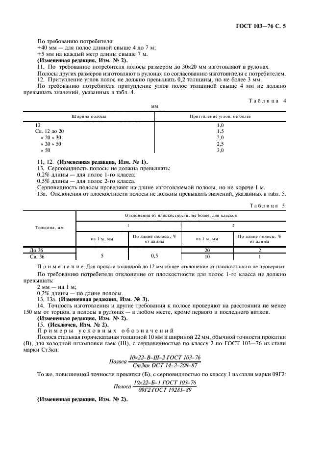 ГОСТ 103-76