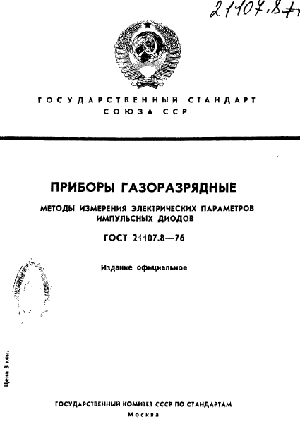 ГОСТ 21107.8-76