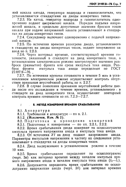 ГОСТ 21107.8-76