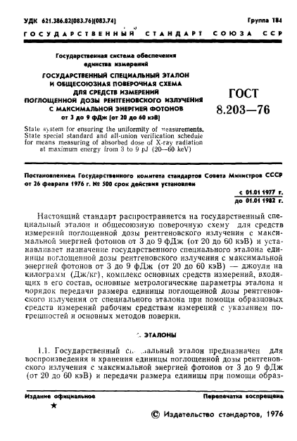 ГОСТ 8.203-76