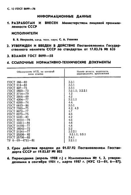 ГОСТ 8699-76