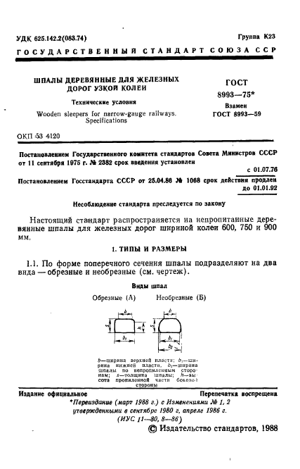 ГОСТ 8993-75