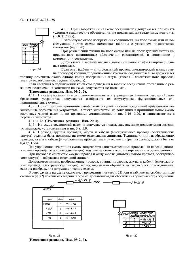 ГОСТ 2.702-75