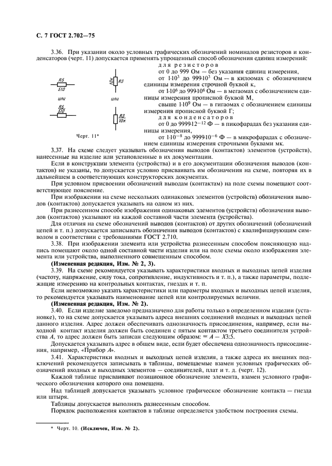 ГОСТ 2.702-75