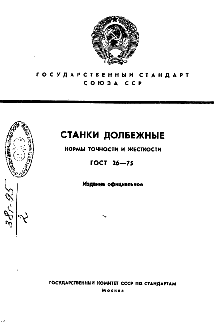 ГОСТ 26-75